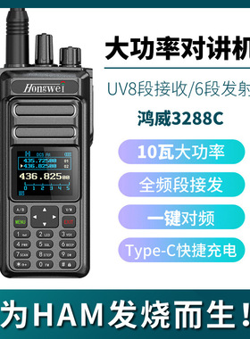3288C大功率10W 多频段手持对讲机越野车队一键对频Typec手台