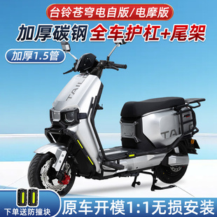 台铃超能S苍穹EB电自电动机车版电动车护杠加厚保险杆防摔杠后货