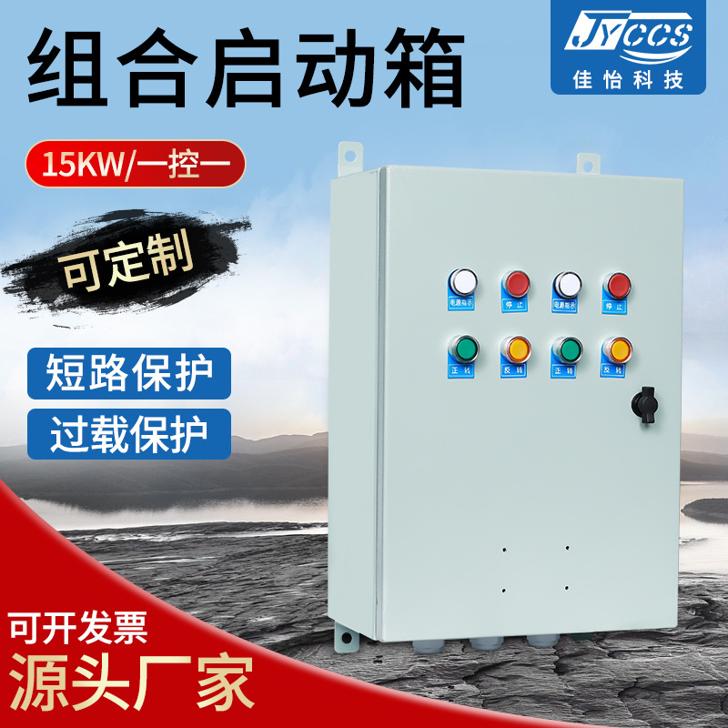 源头厂家组合启动箱挂壁式IP44 AC380V过载保护组合启动箱