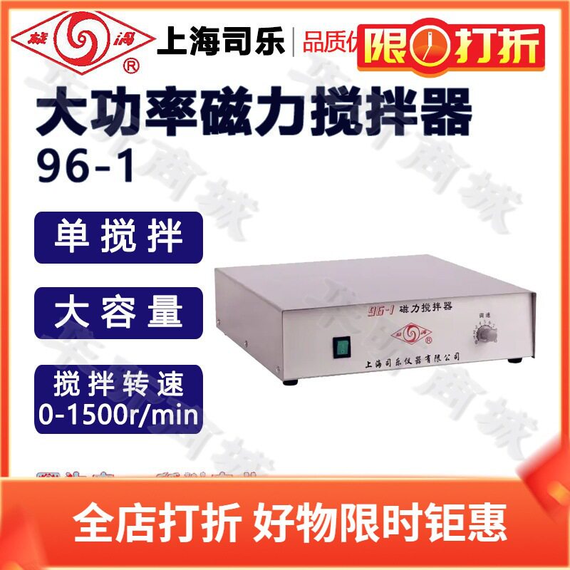 司乐旋涡96-1磁力搅拌器 单搅拌 大容量搅拌器 大功率磁力搅拌机