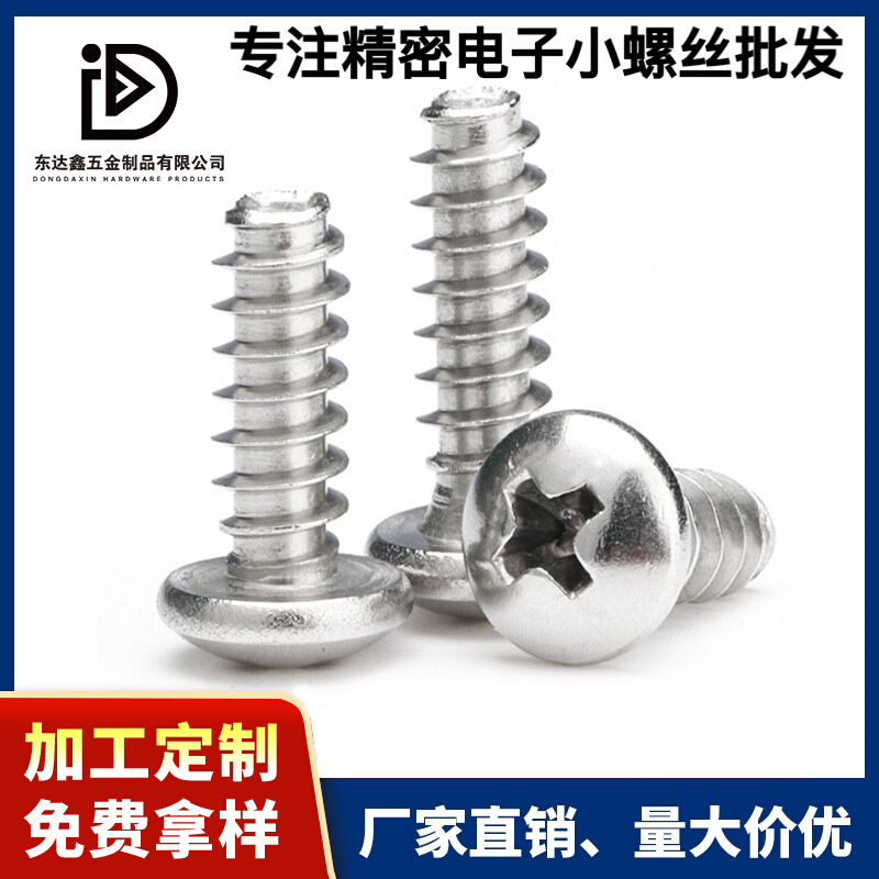 304不锈钢十字盘头/圆头自攻平尾螺丝钉PB(M3.0-M4.0)