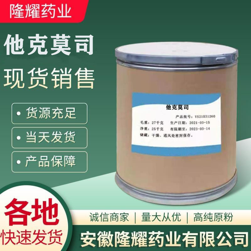 他克莫司 现货销售104987-11-31g/袋他克莫司