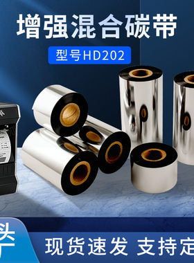 HD202增强混合基碳带热转印打印色带 碳带热转印半树碳带布标色带