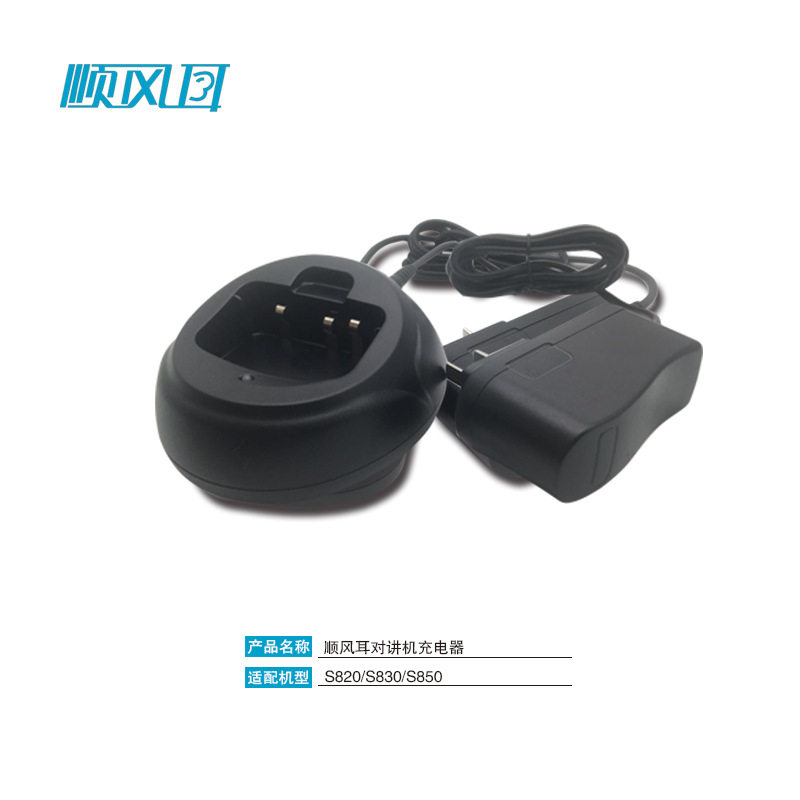顺风耳SFE对讲机S820S830S850充电器SC-20