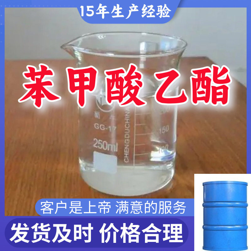 苯甲酸乙酯 源头工厂工业级分析纯满意的服务99%含量江苏山东浙江