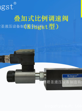 叠加式比例调速阀（Kingst型）MEQ-02/03/04/06-P
