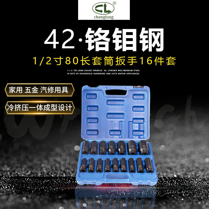 骋龙1/2寸铬钼钢套筒扳手16件套 气动风炮套筒头汽修汽保工具批发