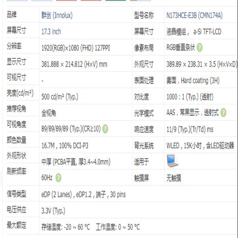 17.3寸高清液晶屏 NV173FHM-N4F N173HCE-E3B 500高亮度全视角屏