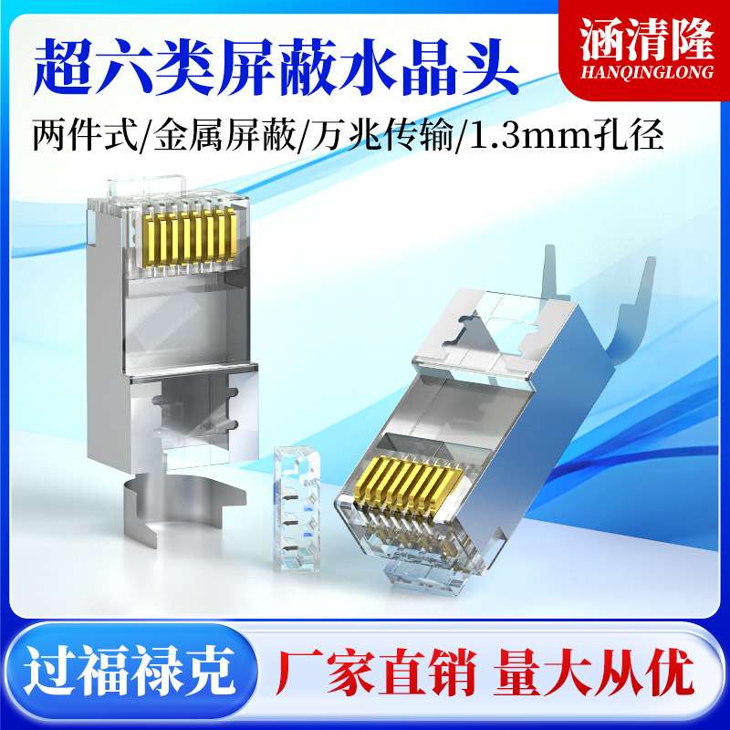 超六类水晶头万兆燕尾两件式孔径1.3mm铁壳铜壳屏蔽7类网线水晶头