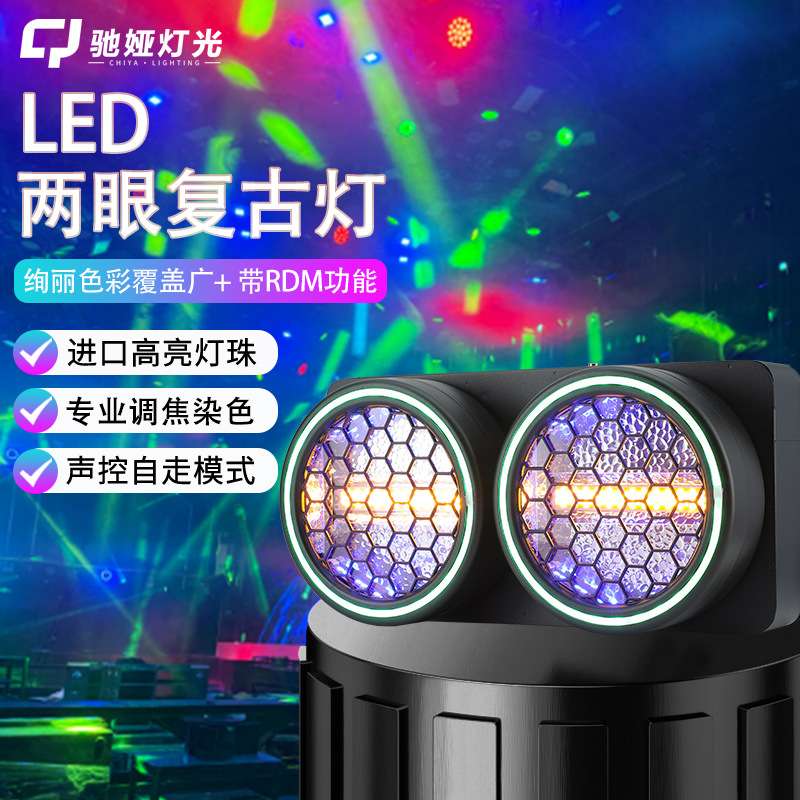 两眼复古灯四眼观众灯led面光灯暖白婚庆大型演唱会酒吧舞台灯光