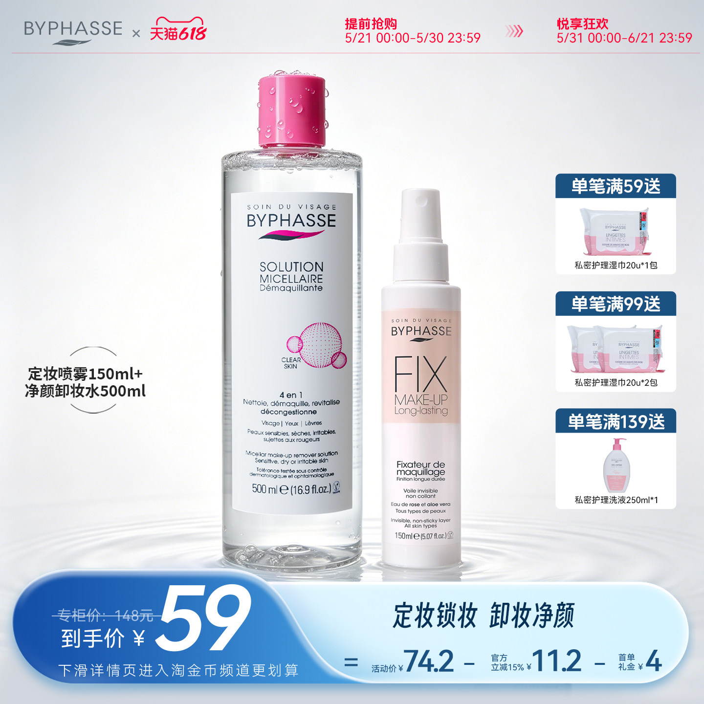 BYPHASSE/蓓昂丝定妆喷雾持久型自然细润雾感快速成膜不花妆150ml