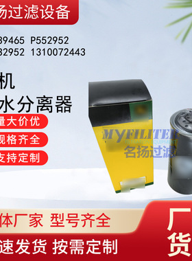 供应 RE539465 P552952 RE532952 1310072443 农机油水分离器