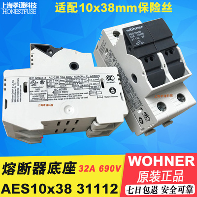 进口维纳尔wohner保险丝座AES10x38 32A 31112 10x38mm熔断器座2P