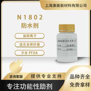 昂高环保三防整理剂N1802涤纶尼龙织物防水防油防污三防助剂