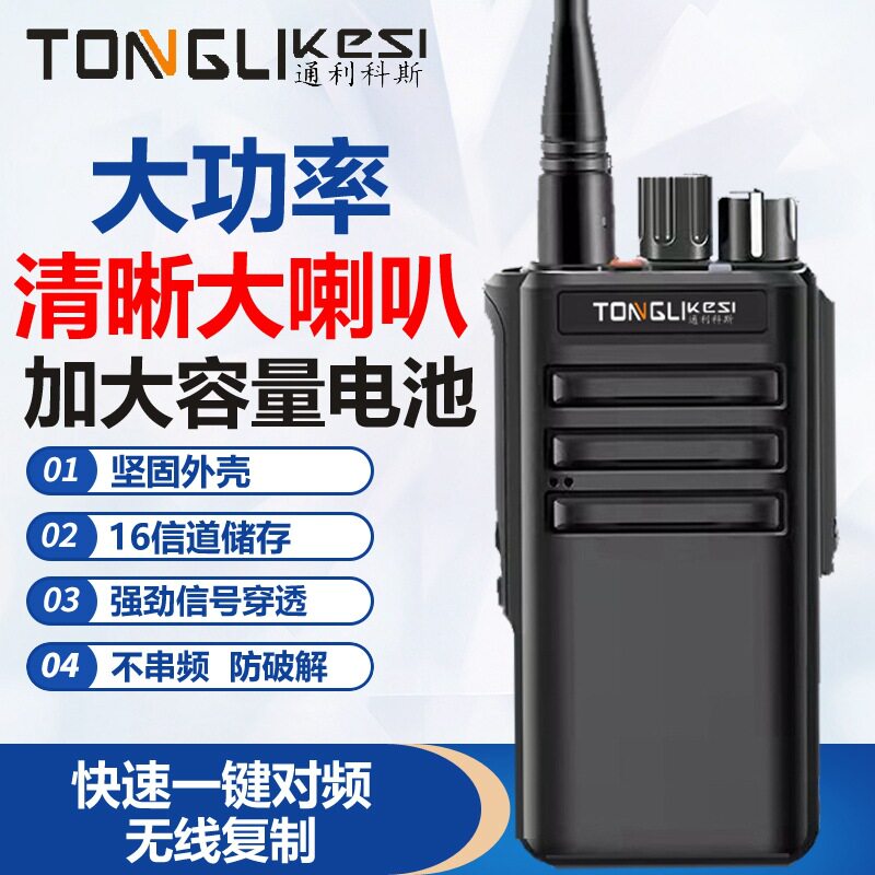 通利科斯大功率对讲机手台无线民用工地加密不串频一键对频对讲机