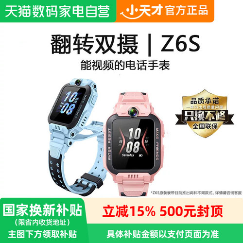 【政府补贴15% 】小天才电话手表Z6S儿童智能4G全网通防水精准定位视频通话初中高学生官方正品官网旗舰