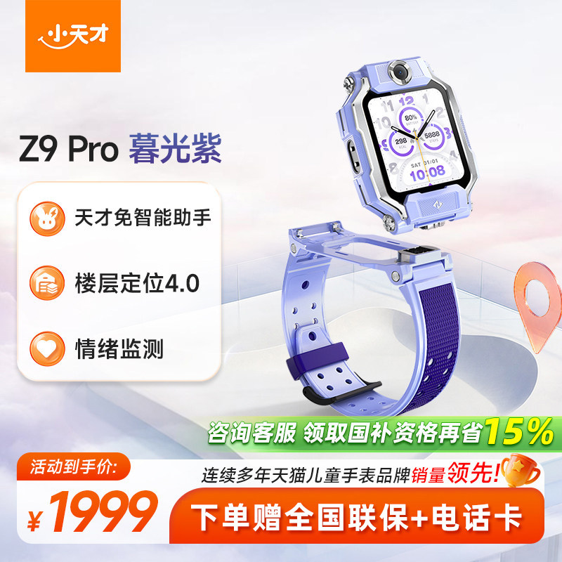 小天才电话手表Z9 Pro儿童智能定位中小学生4G全网通视频防水官方旗舰正品z9p图片