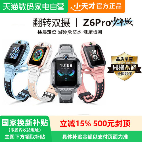 【国家补贴15%】小天才电话手表Z6Pro少年版视频通话儿童智能4G全网通防水精准定位前后双摄初高生官方旗舰