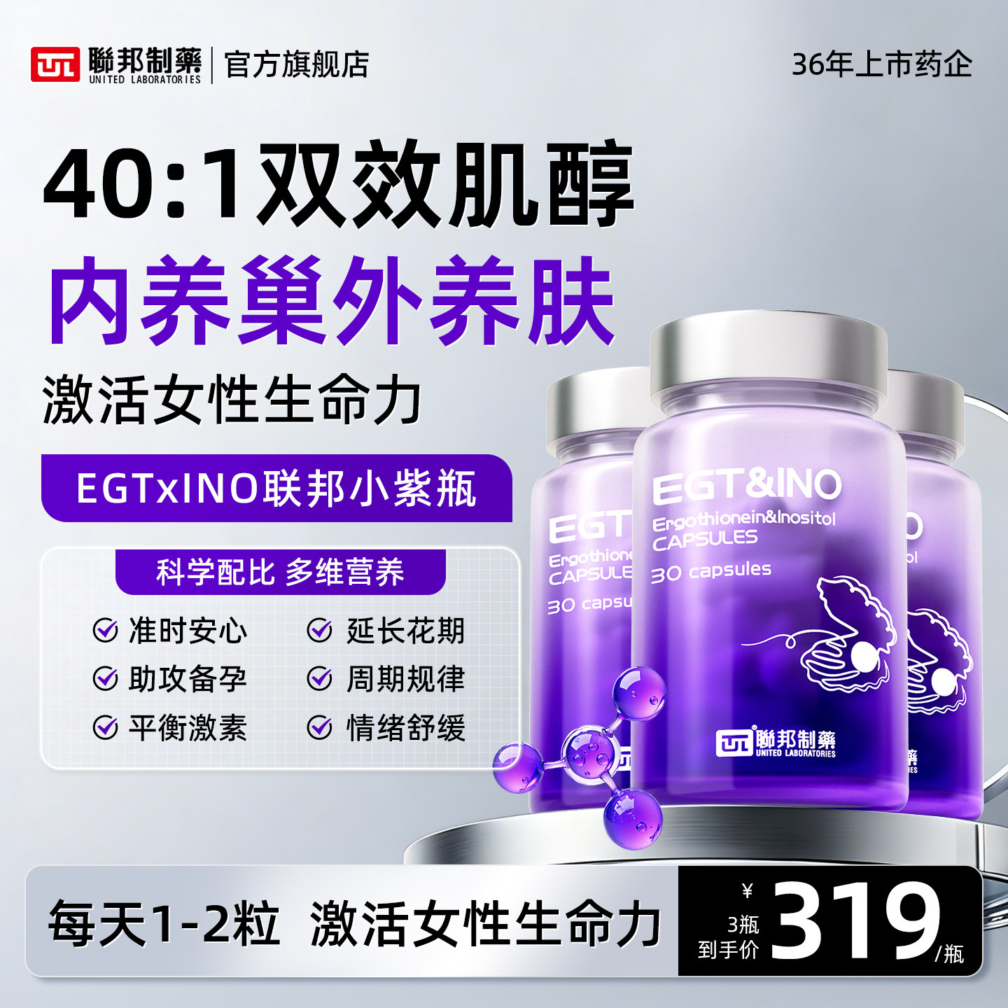 联邦制药小紫瓶肌醇40:1麦角硫因胶囊呵护卵巢降雄备孕女性提代谢