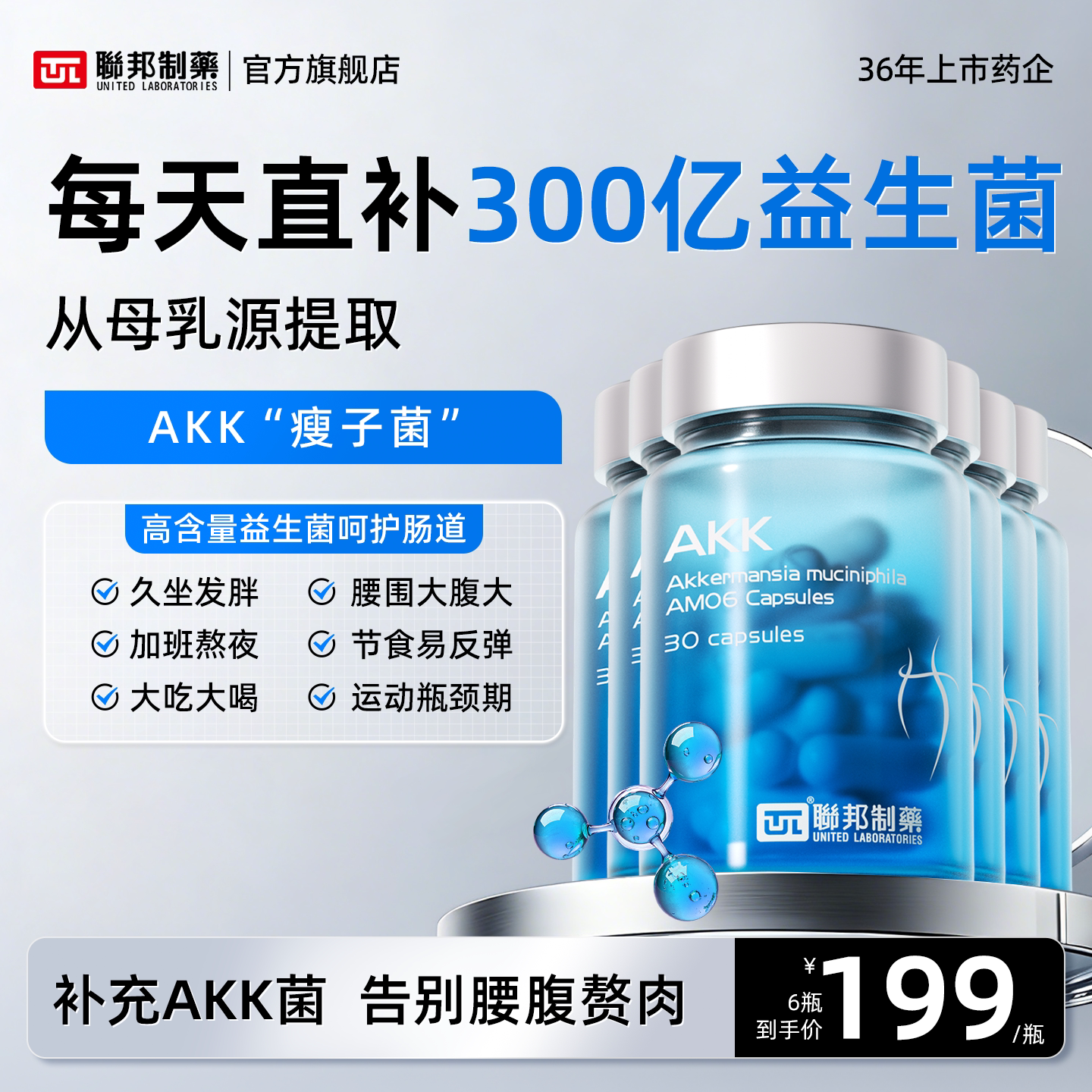 联邦制药AKK益生菌瘦子菌胶囊体重身材管理提升代谢