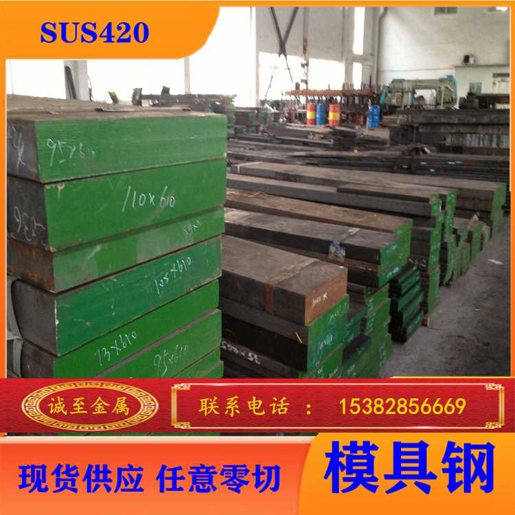 诚至供应420模具钢，不锈抗腐蚀，高硬度，高耐磨性能，品质保证