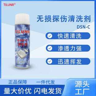 德国TILUNR 金属探伤剂 DSN-C探伤清洗剂 显影清洗剂 渗透清洗剂