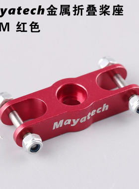 Mayatech 6MM折叠螺旋桨座桨罩全金属CNC航模尼龙桨桨夹固定翼FPV