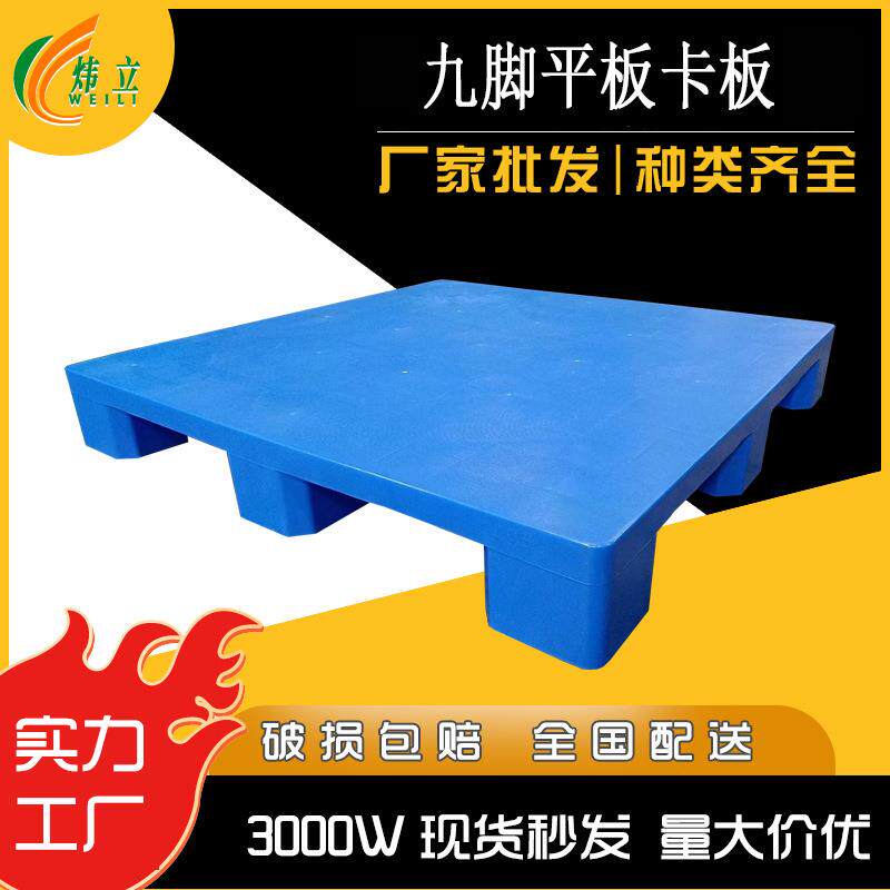 物流仓库九脚平面托盘耐压抗造平面防潮垫板塑料托盘货物防潮底托