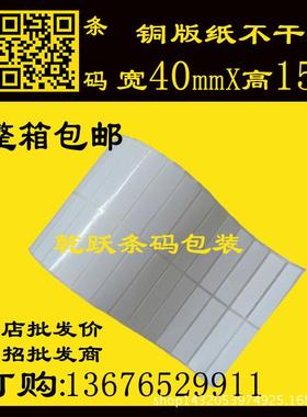 空白不干胶40mm*15mm*100M 11764张/2列铜版纸标签条码纸现货