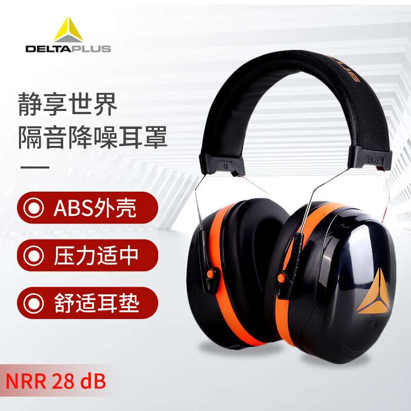 代尔塔103016专业隔音静音耳罩超强防噪音降噪工业睡觉学习专用