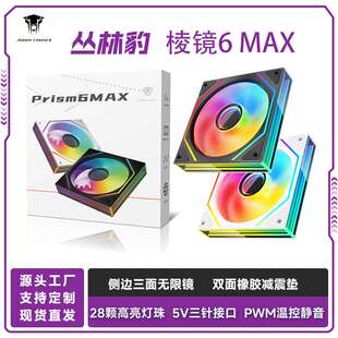 丛林豹棱镜6 MAX机箱风扇ARGB三面连贯无限镜pwm台式电脑静音风扇