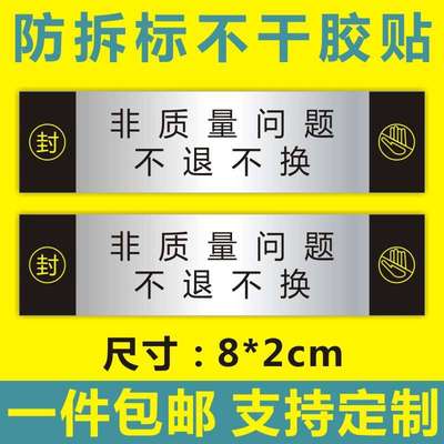 勿自行拆封非质量问题不退不换防拆封口贴纸VOID防撕标签不干胶B