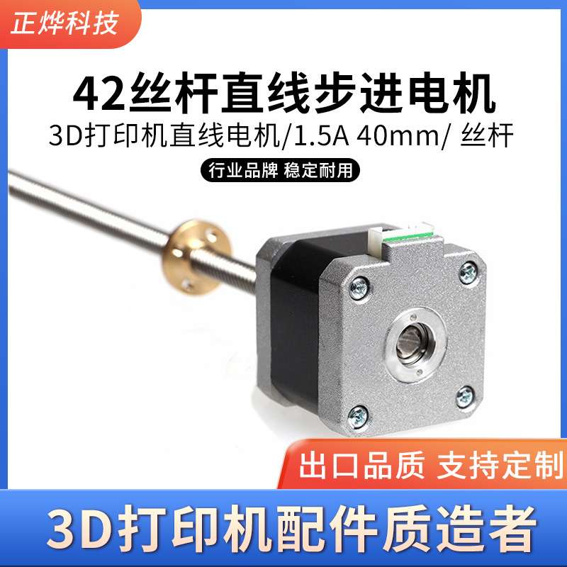 42丝杆直线步进电机/3D打印机直线电机/1.5A 40mm/ 丝杆