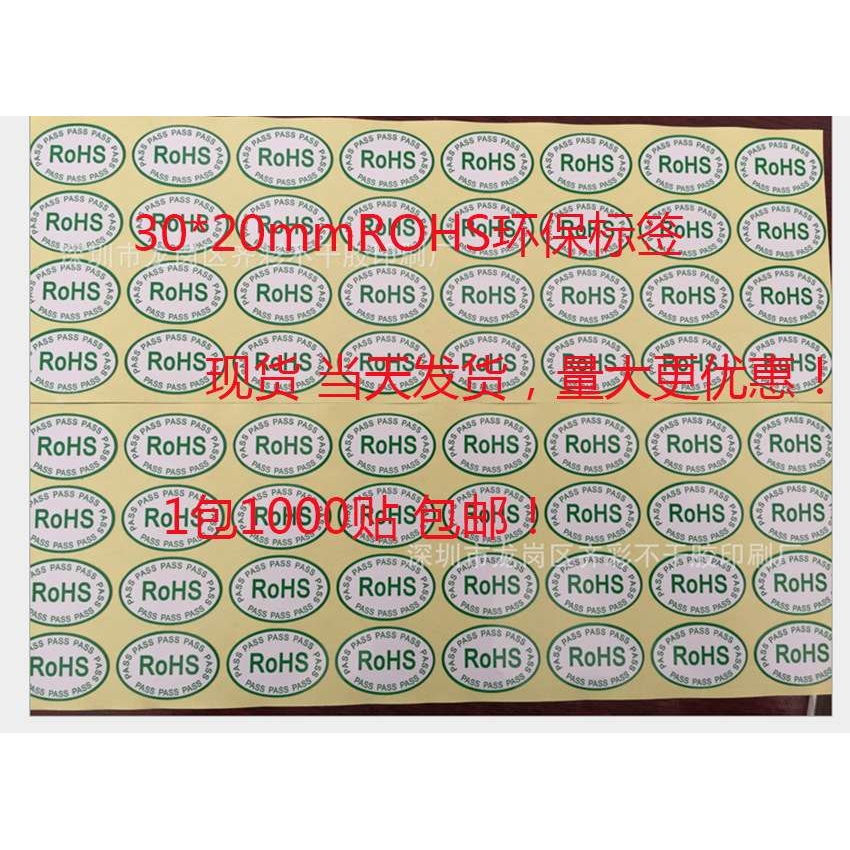 现货ROHS标签 椭圆30*20mm检验合格标签 PASS标签贴 绿色环保标签