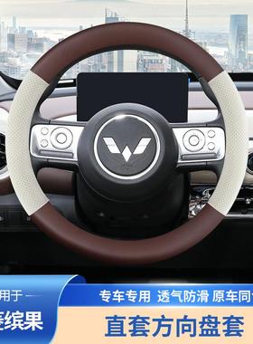 五菱缤果方向盘套皮套时尚原车色咖色黑色专车专用内饰改装直套款