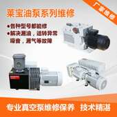 Leybold真空泵油泵检修D65B SV300B莱宝双级泵维修厂家SV200
