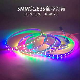 LED低压5V100灯2835rgb幻彩灯带ws2812单点单控跑马流水5mm全彩