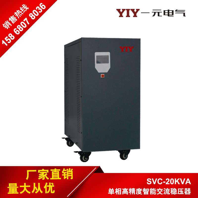 一元电气30KW单相稳压器SVC-30KVA/220V交流稳压器工业稳压电源