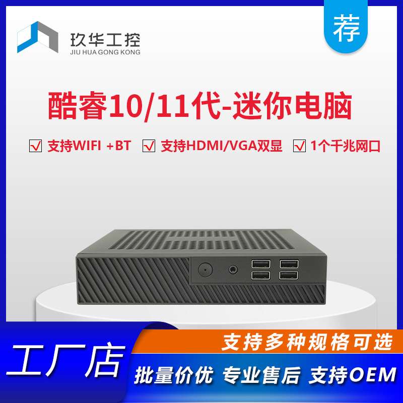 酷睿i3/i5/i7/i9迷你电脑主机准系统小机箱10/11代CPU超台工控机