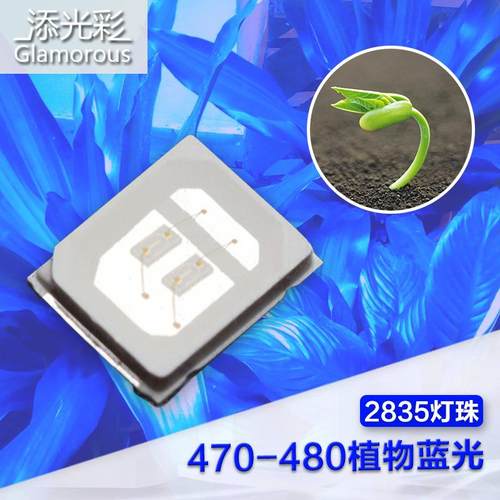 厂家直销 2835灯珠蓝光470nm植物灯珠2835植物生长灯LED贴片led灯