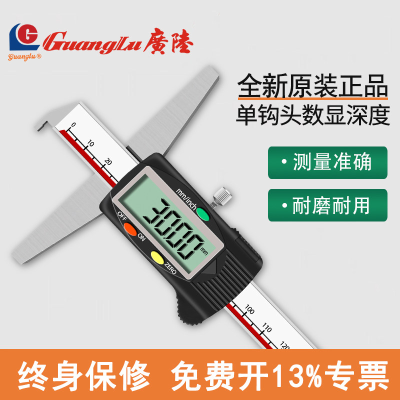 广陆单钩头数显深度卡尺0-150-200mm高精度工业级电子测深游标尺