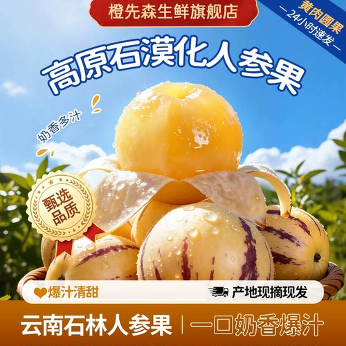 【李佳琦直播间】云南石林人参果应季黄心圆果肉新鲜水果