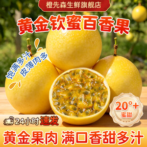 橙先森黄金百香果钦蜜9号水果