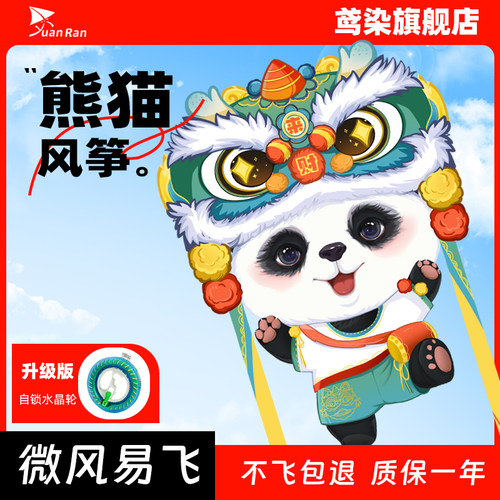 「YuanRan鸢染」熊猫风筝