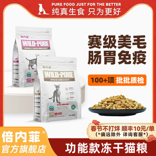 【官方旗舰店】倍内菲主食冻干全价猫生骨肉配方营养均衡低敏猫粮