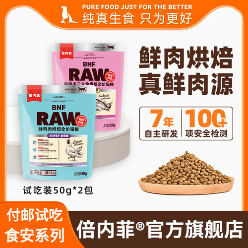 【U先试用】付邮试吃2包装 倍内菲食安系列鲜肉烘焙三文鱼猫粮50g