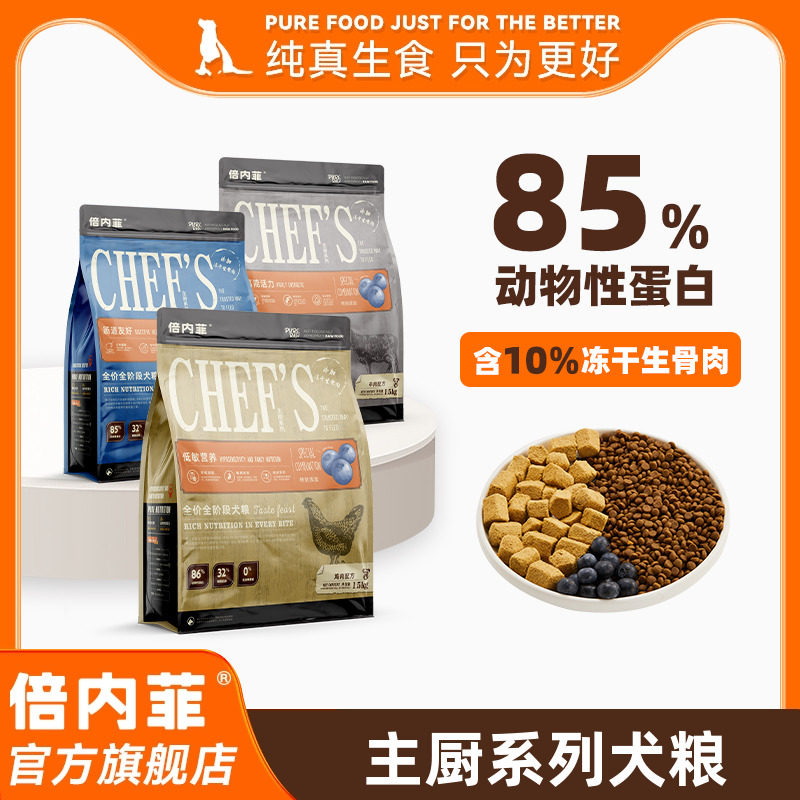 【官方旗舰店】倍内菲主厨系列全价无谷犬粮含10%冻干生骨肉犬粮