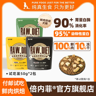 付邮试吃 倍内菲鲜肉烘焙狗粮乳鸽鸡鸭肉梨成幼全犬粮50g 2包装