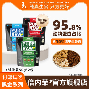 付邮试吃【2包装】倍内菲黑金系列10%冻干生骨肉鸡肉牛鱼猫粮50g