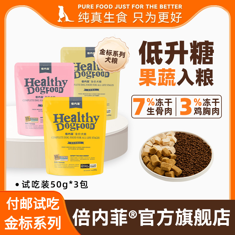 付邮试吃【3包装】倍内菲金标系列10%冻干狗粮鸭肉梨鸡肉犬粮50g